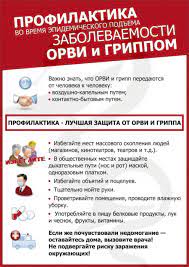 Профилактика гриппа в учреждении